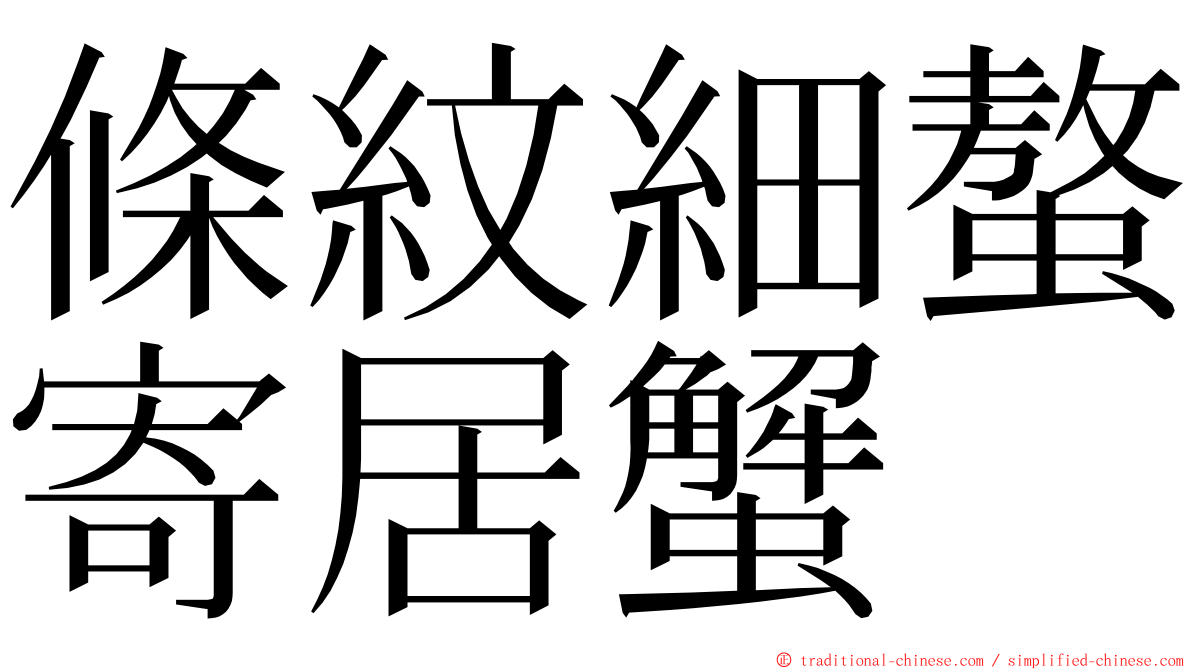 條紋細螯寄居蟹 ming font