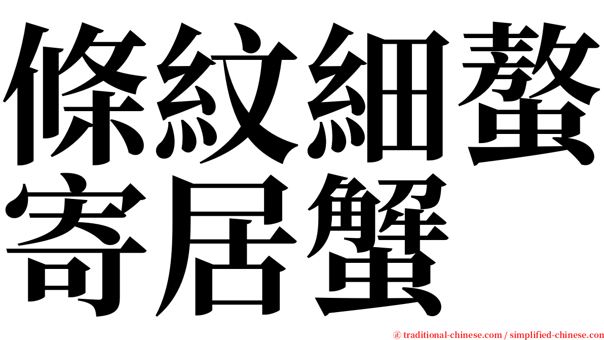 條紋細螯寄居蟹 serif font