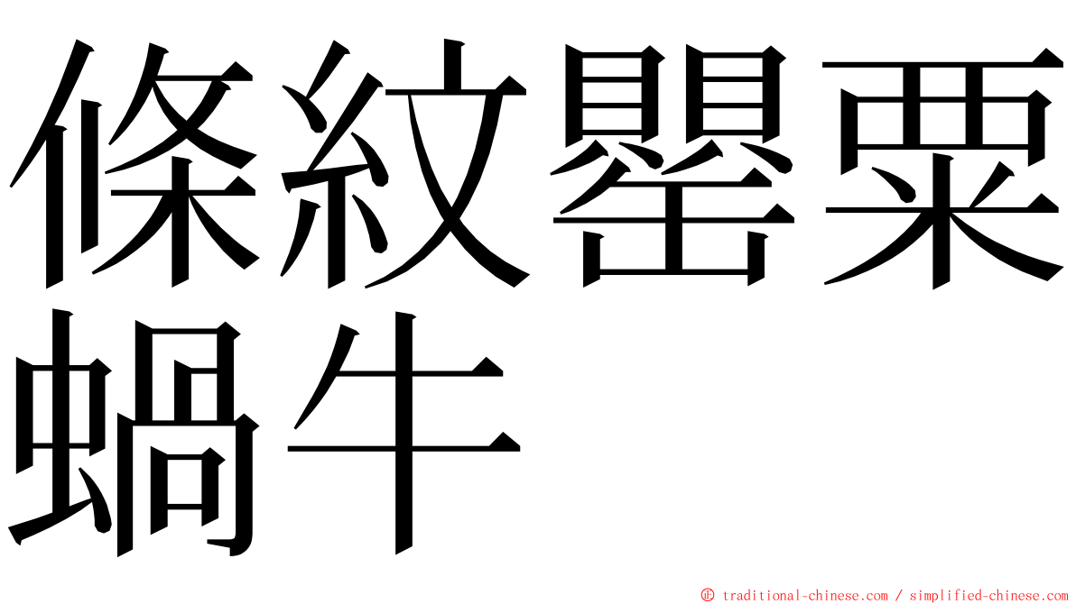 條紋罌粟蝸牛 ming font