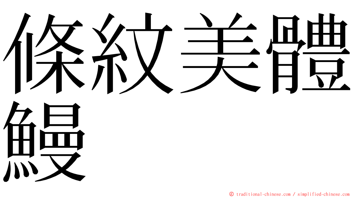 條紋美體鰻 ming font