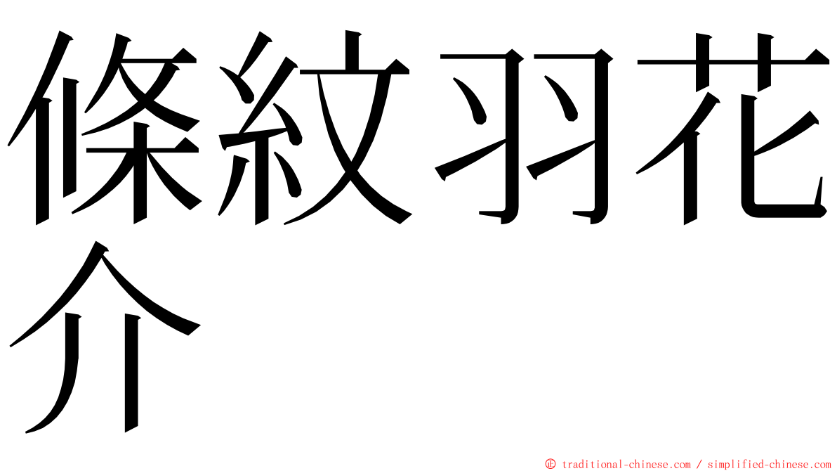 條紋羽花介 ming font