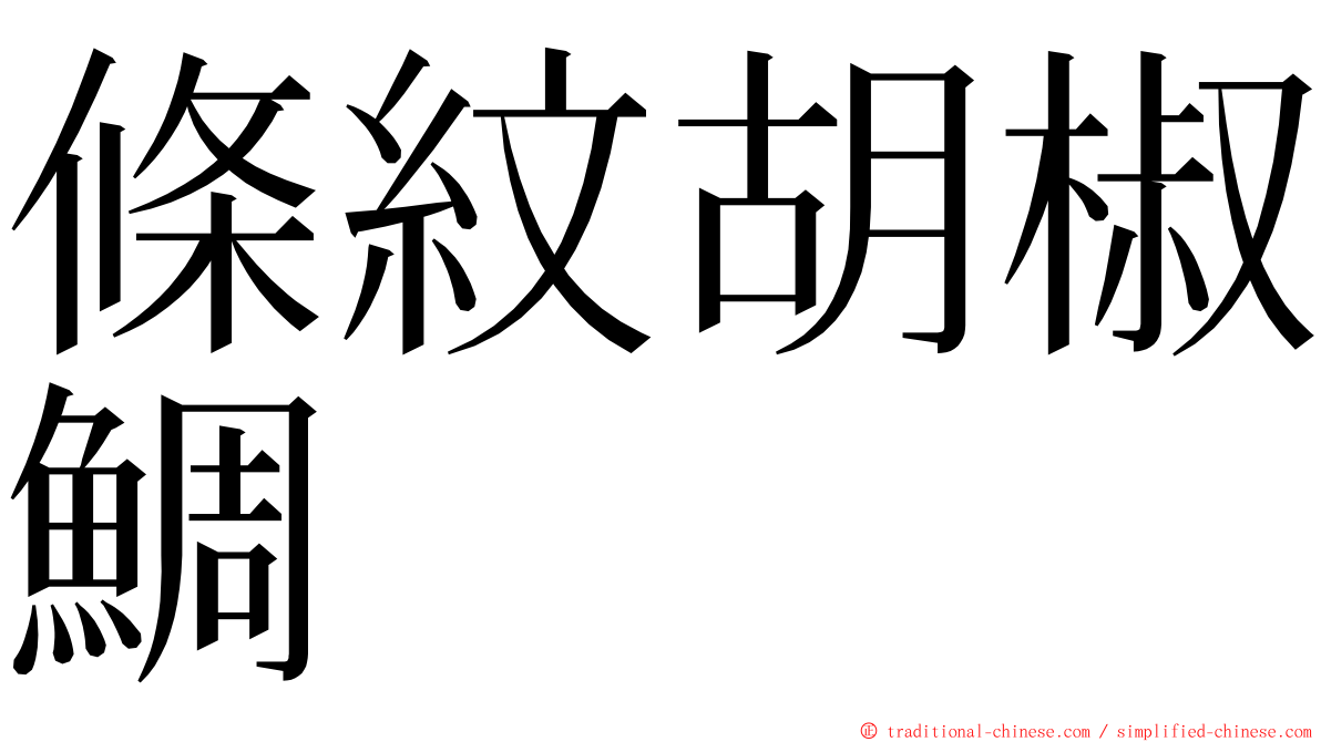 條紋胡椒鯛 ming font