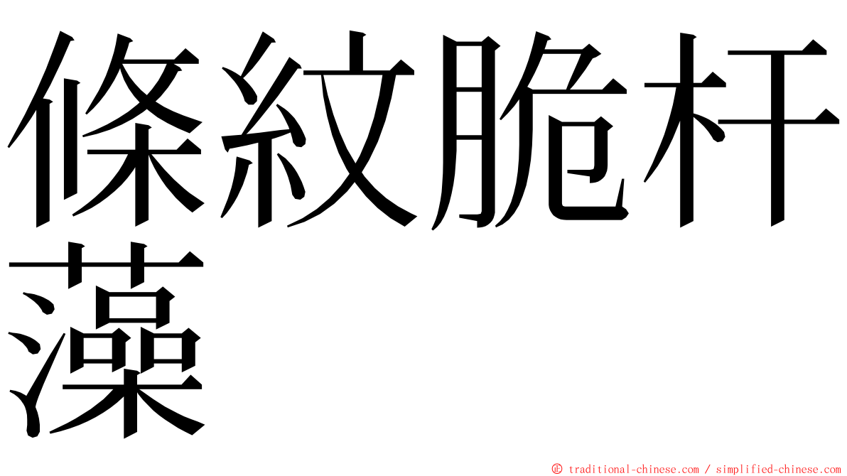 條紋脆杆藻 ming font