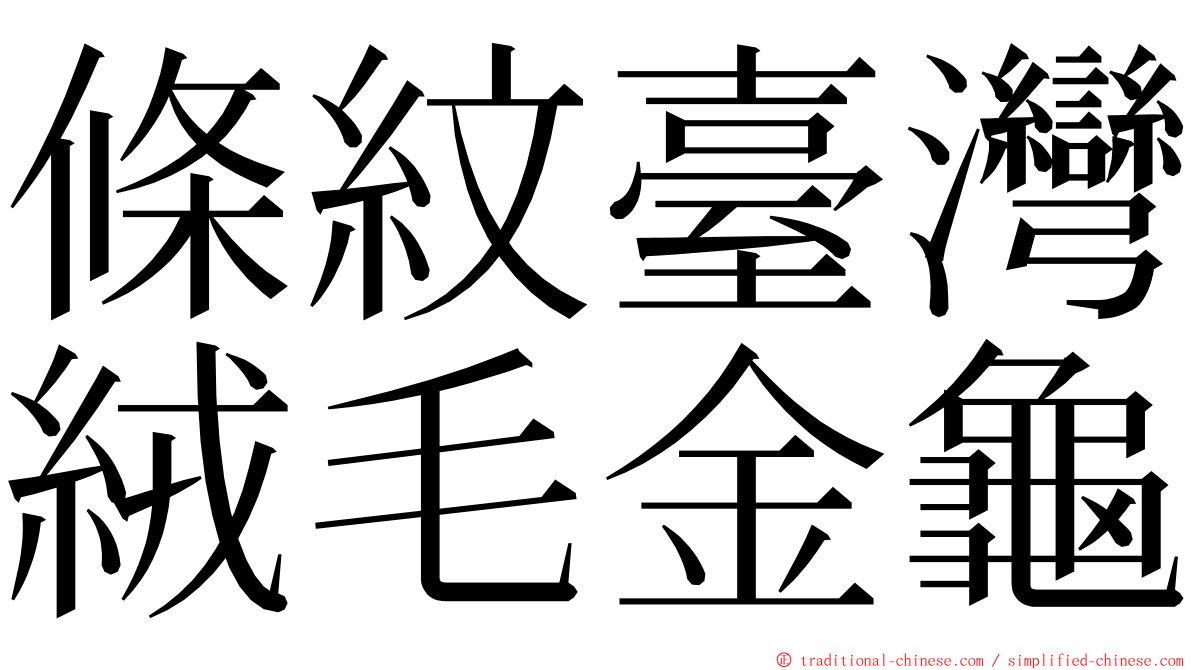 條紋臺灣絨毛金龜 ming font