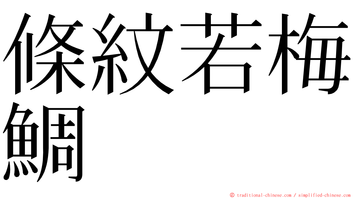 條紋若梅鯛 ming font