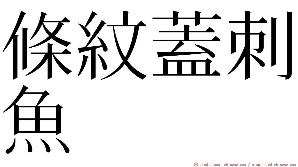 條紋蓋刺魚 ming font