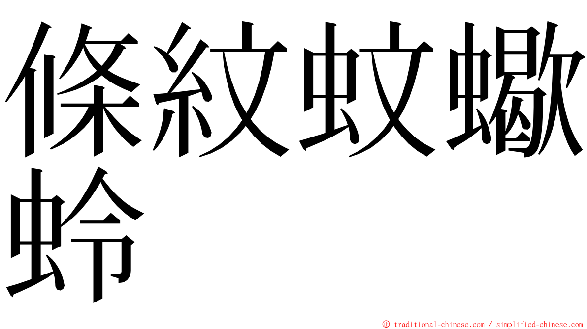 條紋蚊蠍蛉 ming font