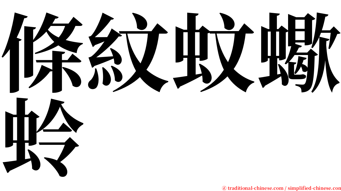 條紋蚊蠍蛉 serif font