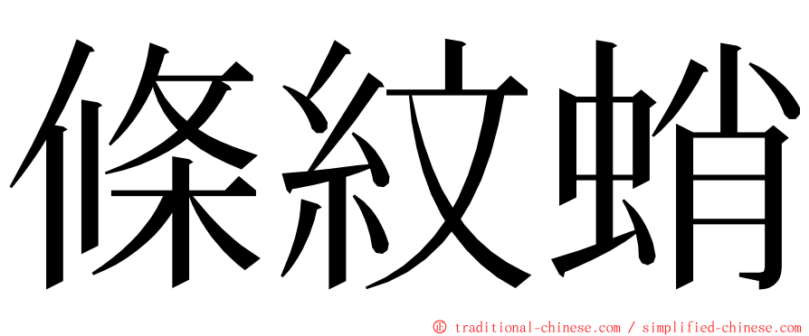 條紋蛸 ming font