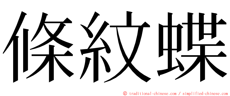 條紋蝶 ming font