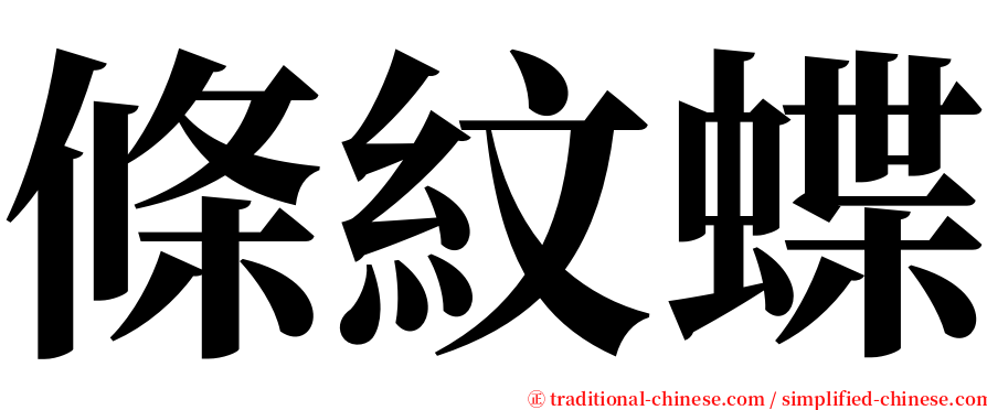 條紋蝶 serif font