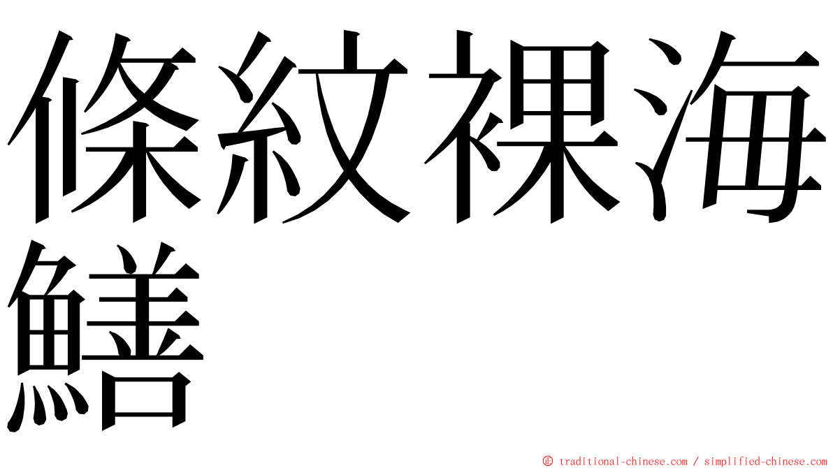 條紋裸海鱔 ming font