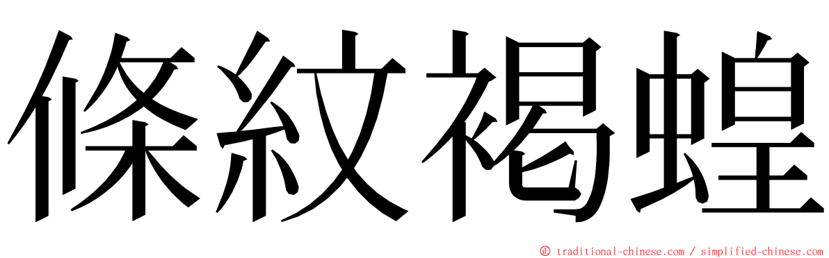 條紋褐蝗 ming font