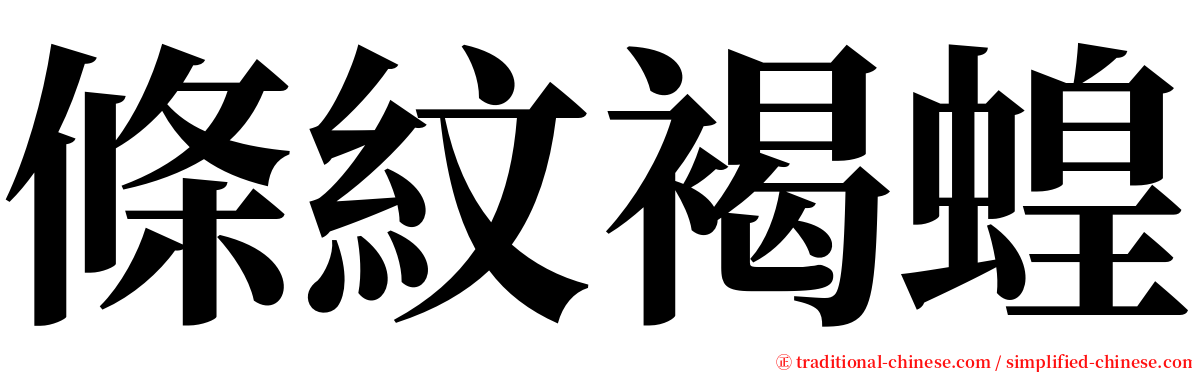 條紋褐蝗 serif font