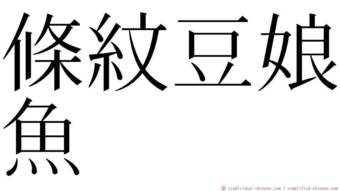 條紋豆娘魚 ming font