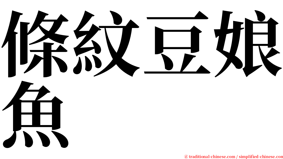 條紋豆娘魚 serif font