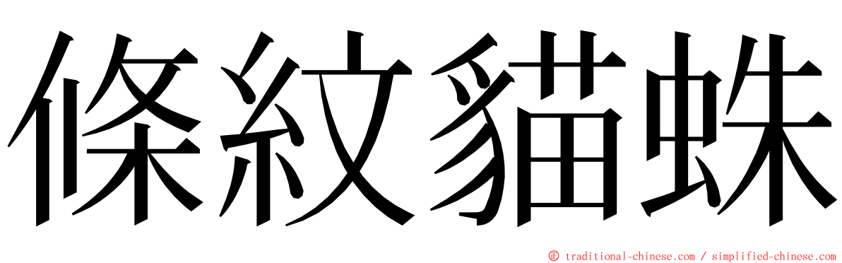 條紋貓蛛 ming font