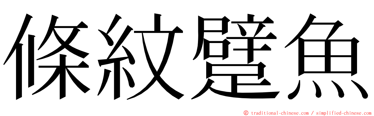 條紋躄魚 ming font