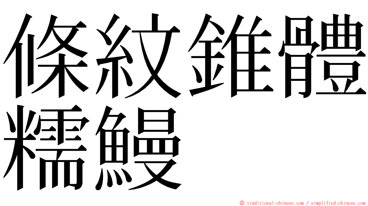 條紋錐體糯鰻 ming font