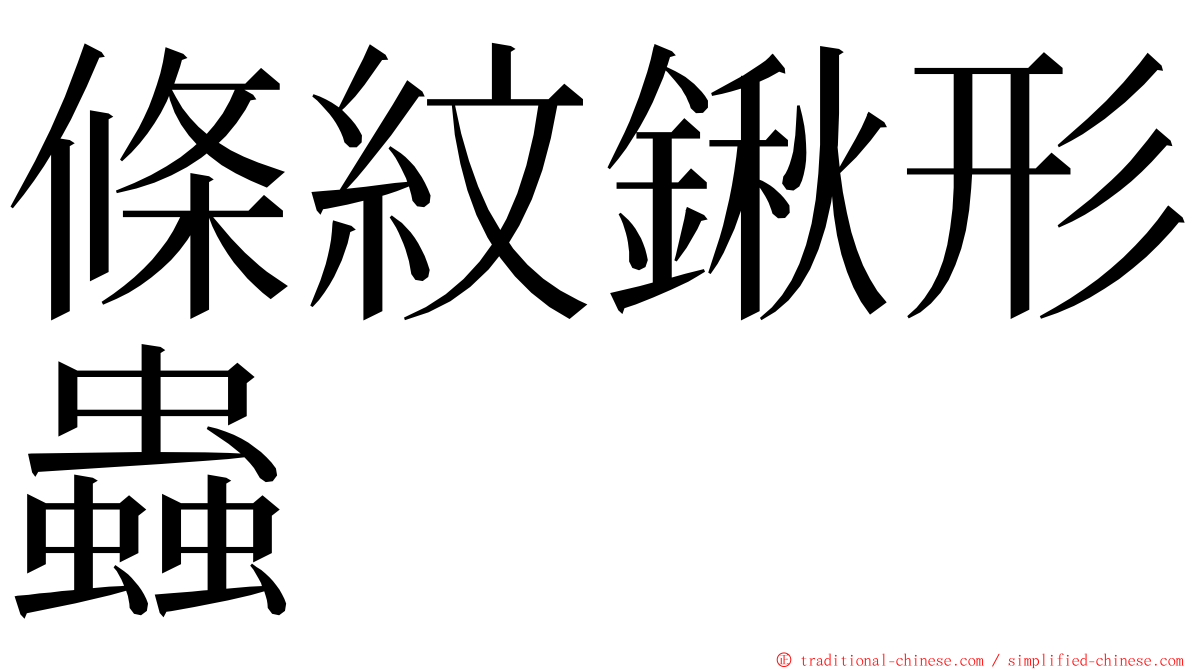 條紋鍬形蟲 ming font