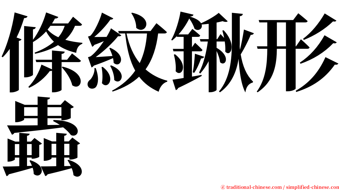 條紋鍬形蟲 serif font