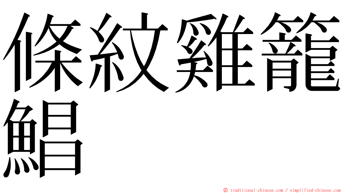 條紋雞籠鯧 ming font