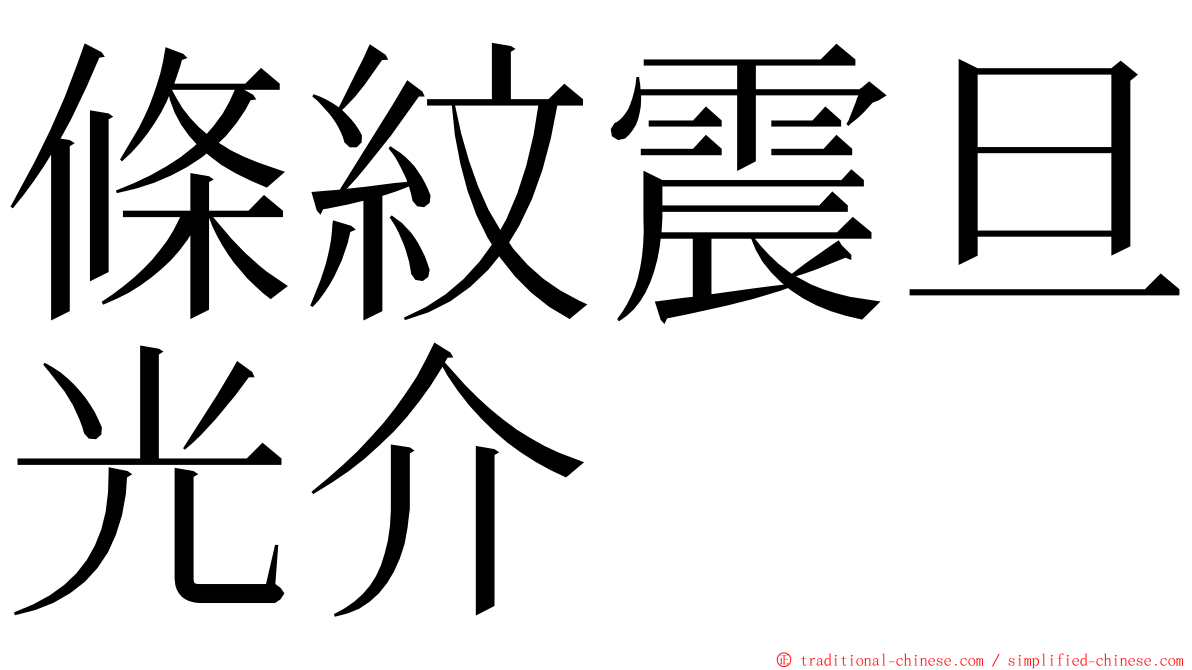 條紋震旦光介 ming font