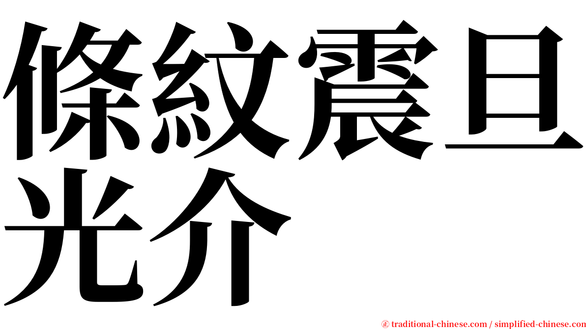 條紋震旦光介 serif font