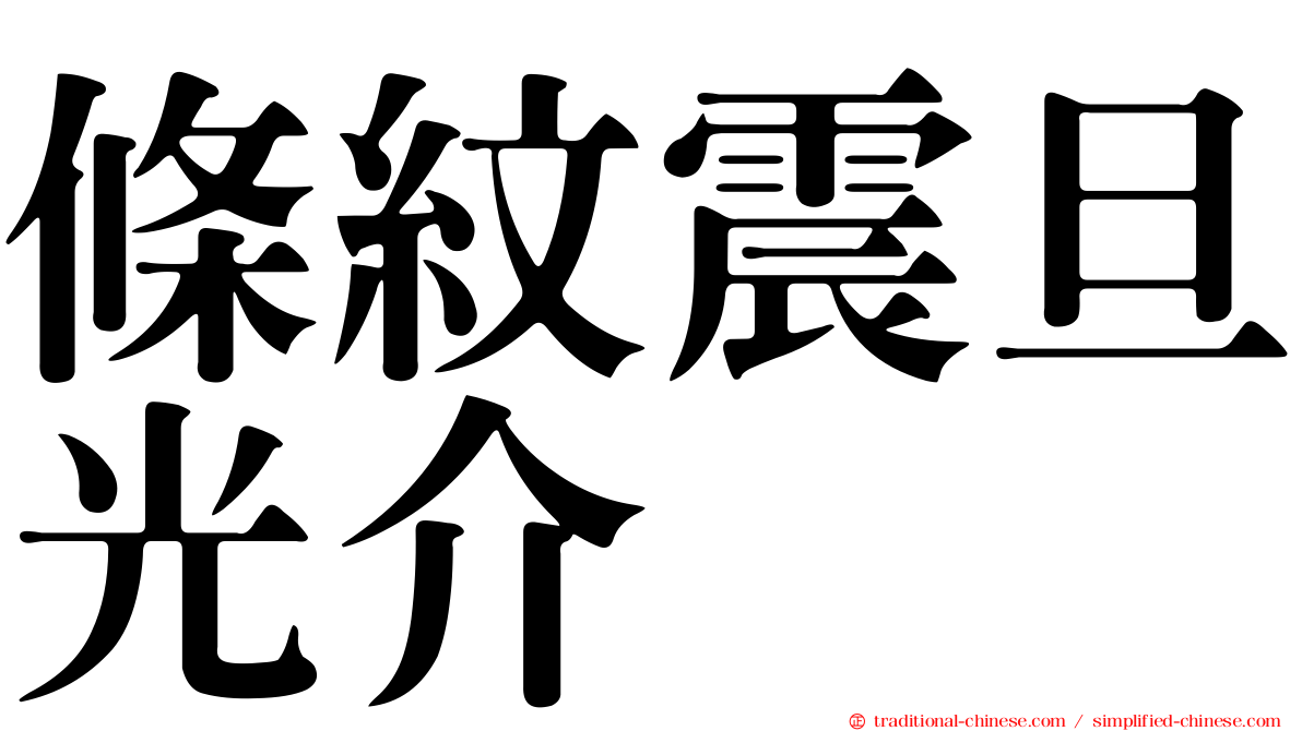 條紋震旦光介
