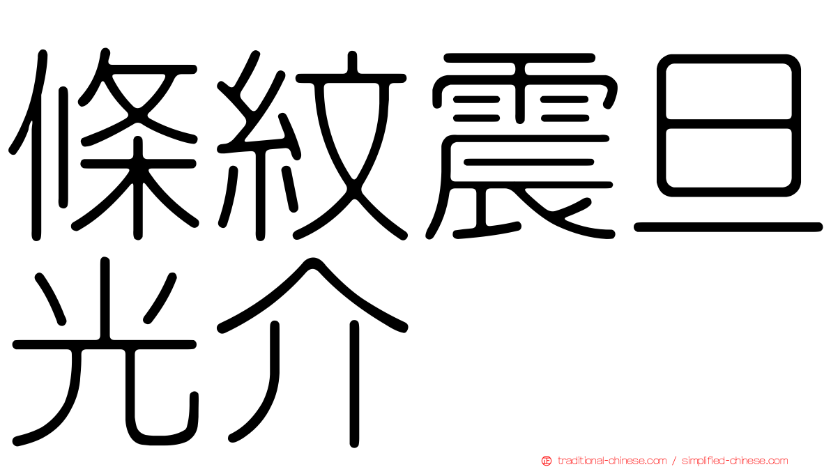 條紋震旦光介