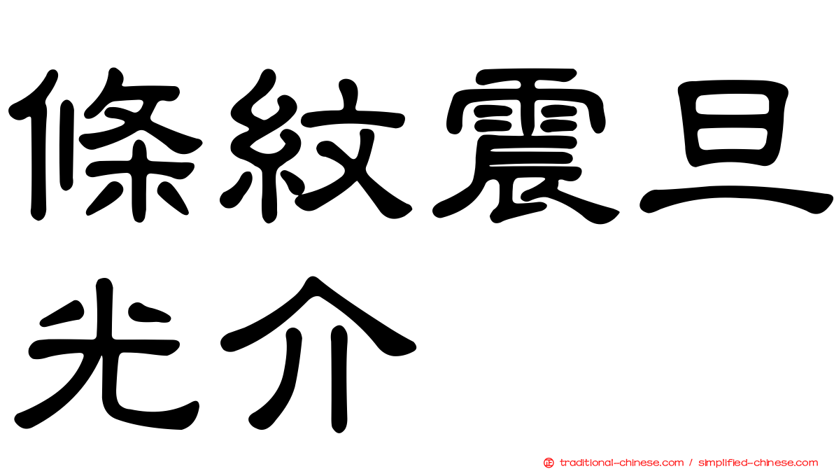 條紋震旦光介