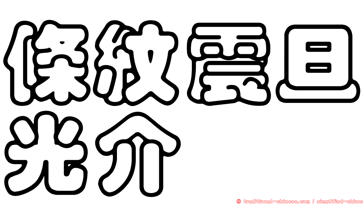 條紋震旦光介