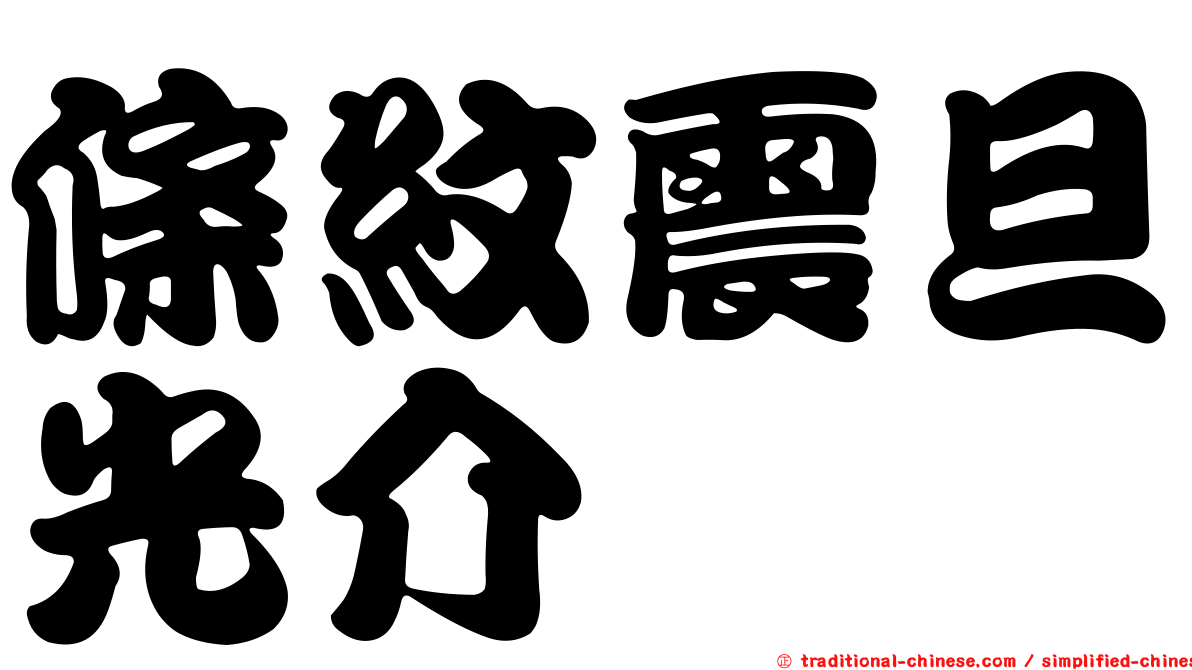條紋震旦光介
