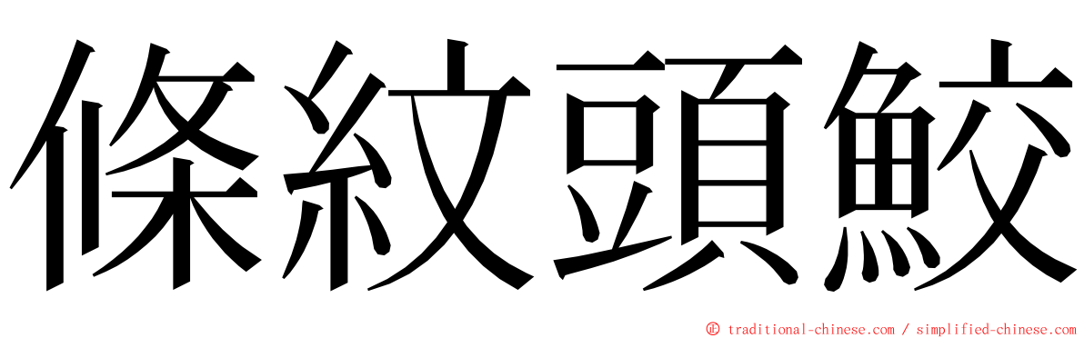 條紋頭鮫 ming font