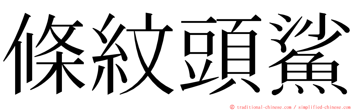 條紋頭鯊 ming font