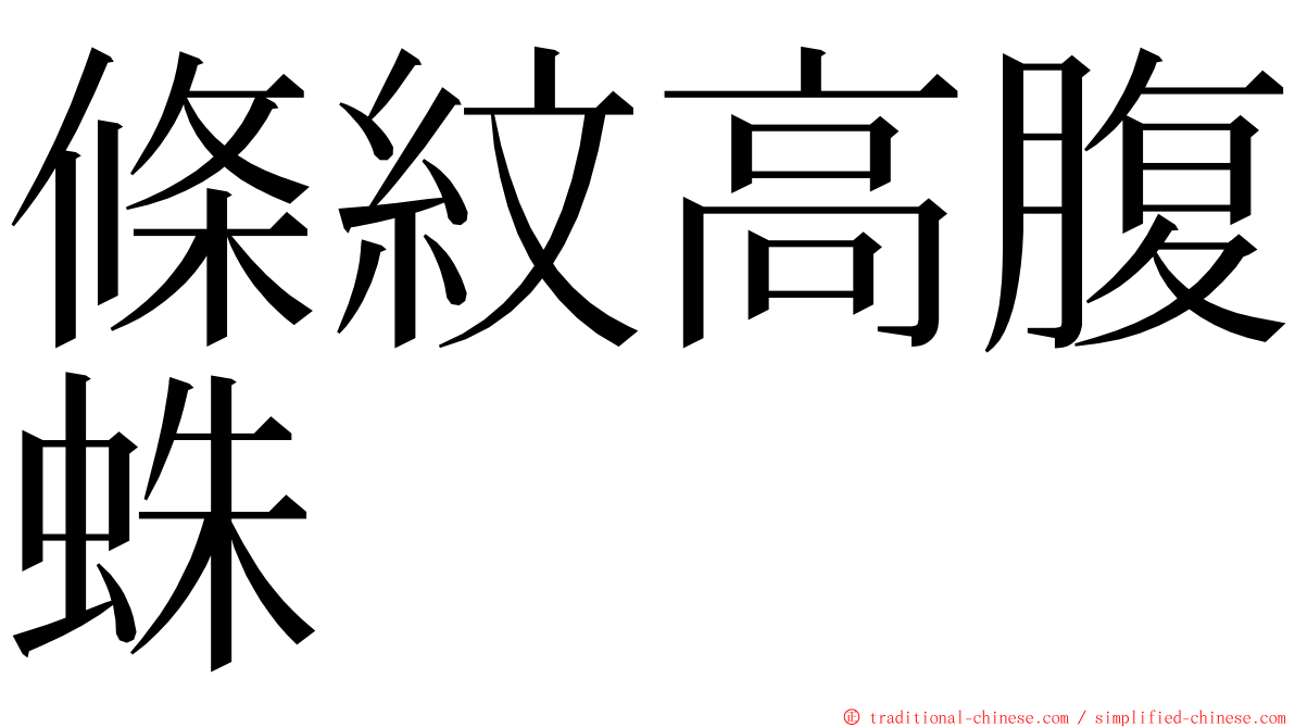 條紋高腹蛛 ming font