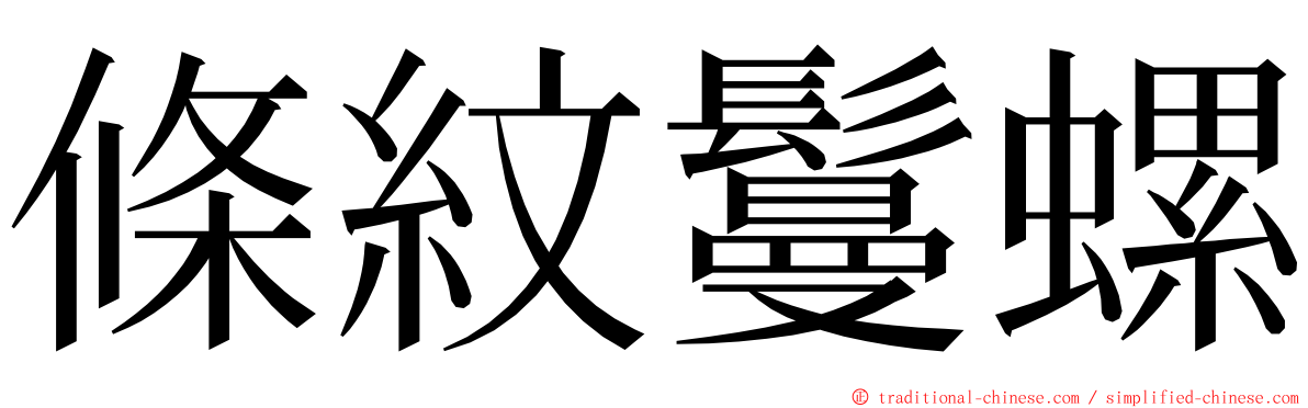 條紋鬘螺 ming font