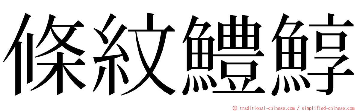 條紋鱧鯙 ming font