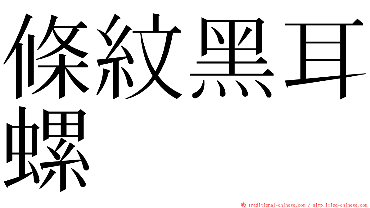 條紋黑耳螺 ming font