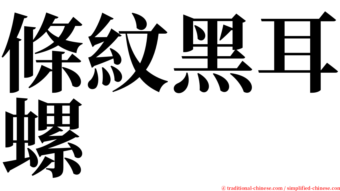 條紋黑耳螺 serif font