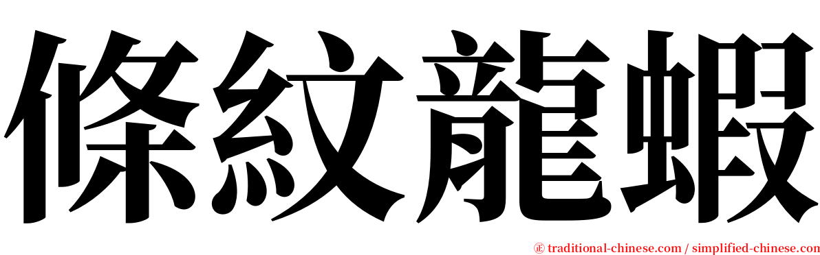 條紋龍蝦 serif font