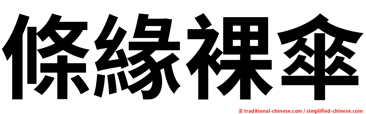 條緣裸傘