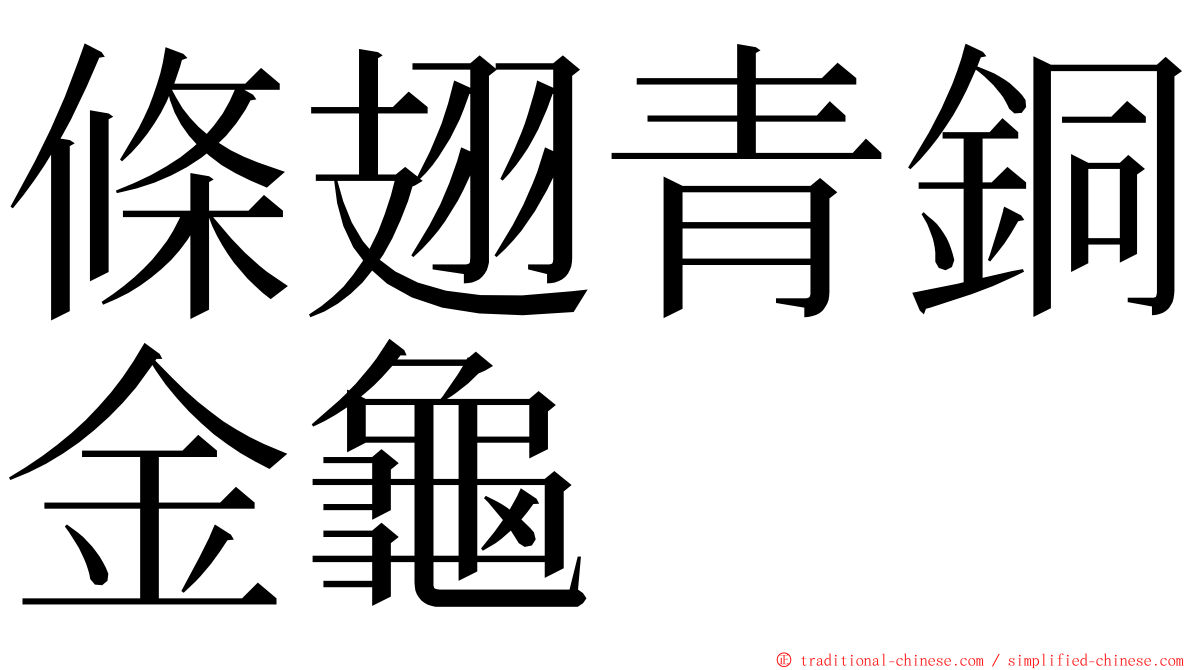 條翅青銅金龜 ming font