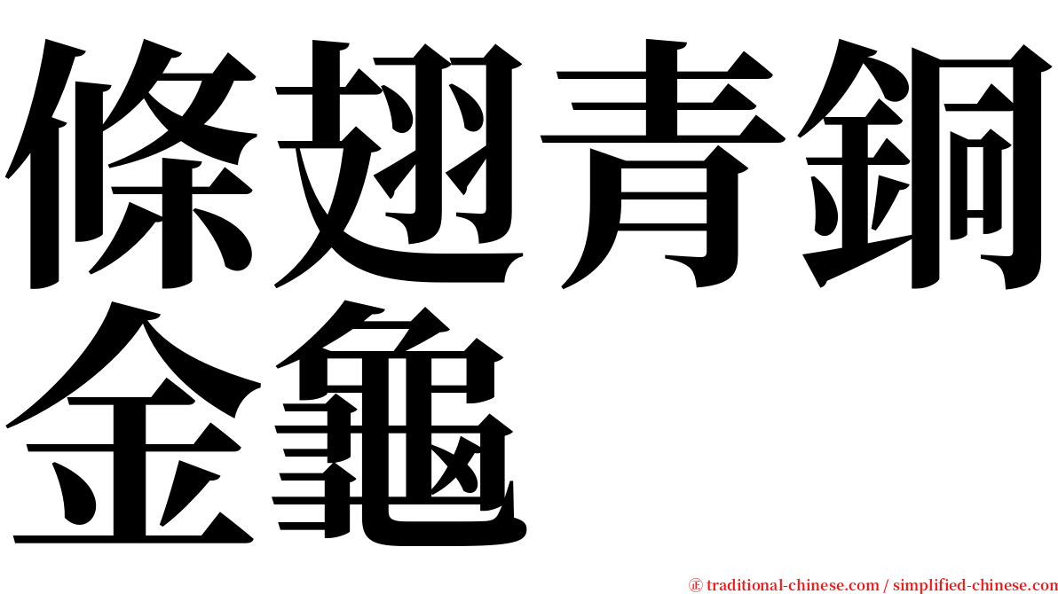 條翅青銅金龜 serif font