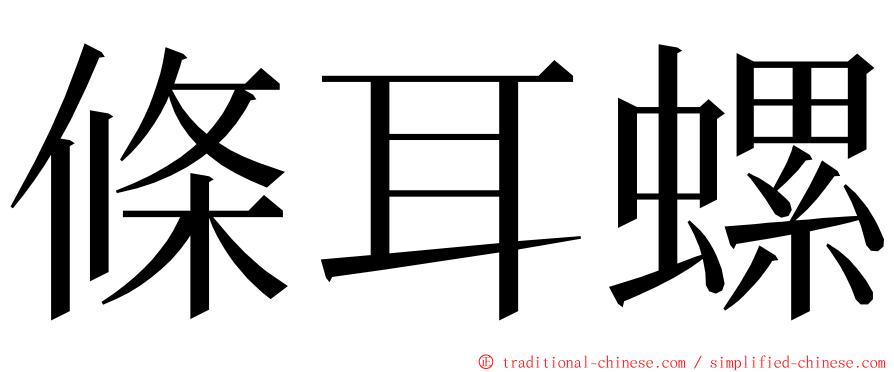 條耳螺 ming font