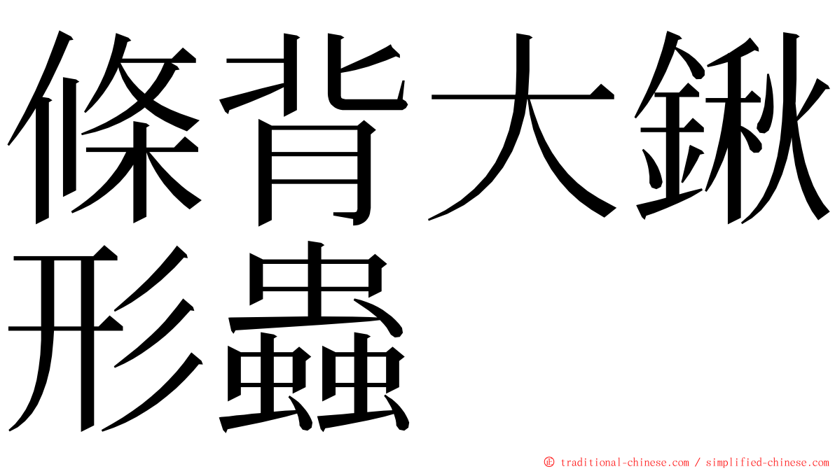 條背大鍬形蟲 ming font