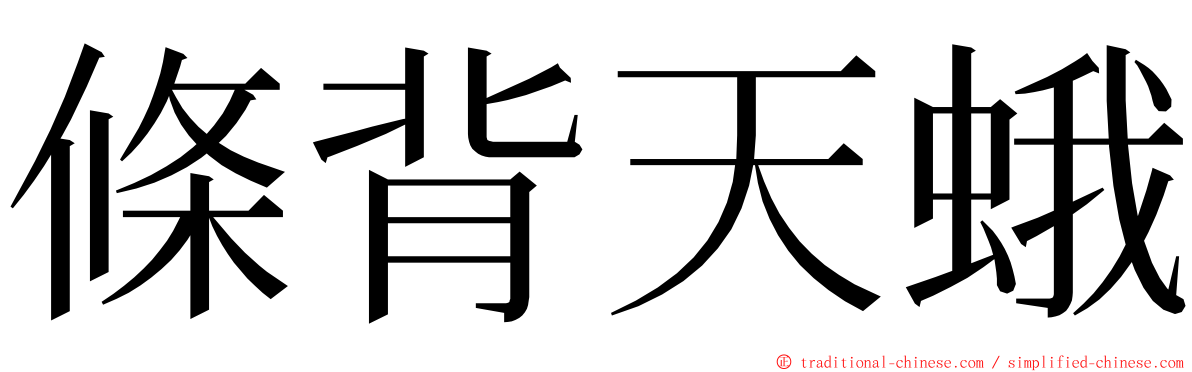 條背天蛾 ming font