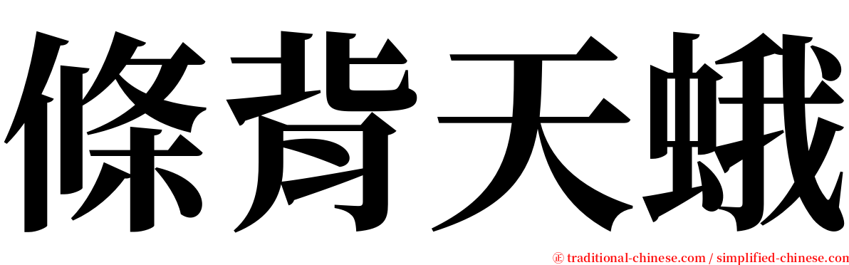 條背天蛾 serif font