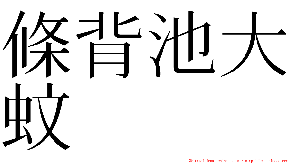 條背池大蚊 ming font