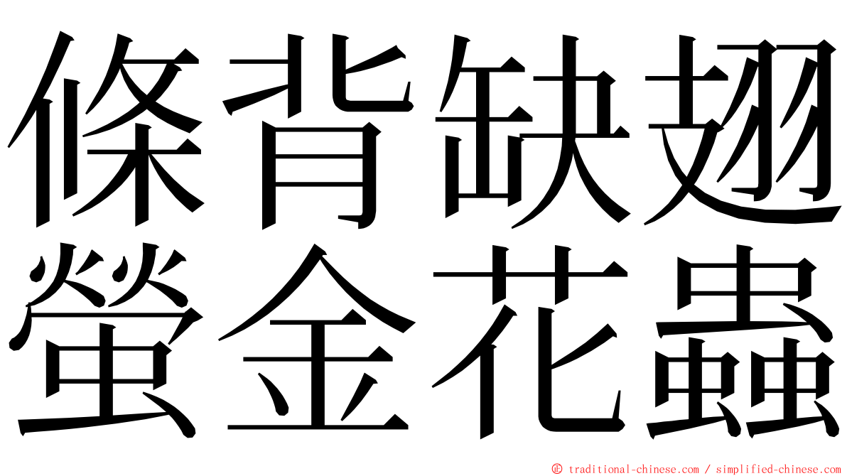 條背缺翅螢金花蟲 ming font